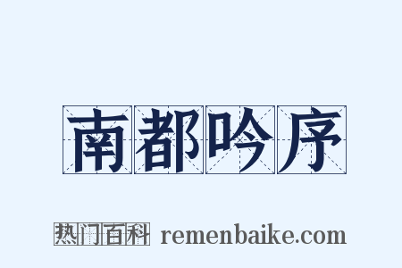 南都吟序是什么意思的图片